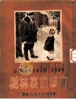 树林里的城市 1951 PDF电子版封面 (苏)叶密里亚诺夫撰;任溶溶译