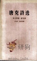 唐克诗选   1958  PDF电子版封面  10019·827  （苏）唐克著；戈宝权，乌兰汗译 