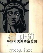 马雅可夫斯基论美国（1960 PDF版）