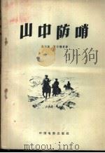 山中防哨   1957  PDF电子版封面  10061·20  （苏）伏尔宾（М.Вольпин），（苏）艾尔德曼（Н.Эр 