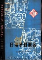 日用塑料制品 1976 PDF电子版封面 15166·008 上海百货采购供应站,上海塑料制品十一厂编写