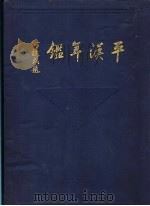 平汉年鉴 1932 1932 PDF电子版封面 平汉铁路管理委员会