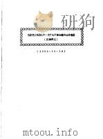 民族解放先锋队第一次扩大干部会议政治决议案（1936 PDF版）