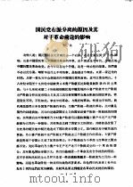 国民党右派分离的原因及其对于革命前途的影响（ PDF版）
