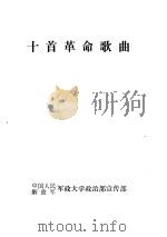 十首革命歌曲（ PDF版）