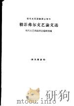 勒菲弗尔文艺论文选 1965 PDF电子版封面 10020·1860 现代文艺理论译丛编辑部编
