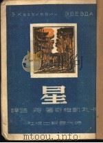 星   1949  PDF电子版封面    （苏）卡扎凯维奇（З.Г.Казакевич）撰；蒋路译 