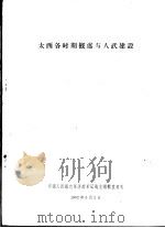 太西各时期概述与人武建设 PDF电子版封面