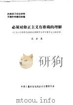 必须对修正主义有准确的理解（ PDF版）