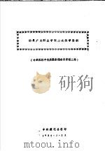 动员广大群众争取二次战争胜利 1931 PDF电子版封面 中共莲花县委编
