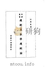 逻辑与数学逻辑论 1927 PDF电子版封面 汪奠基著
