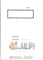 鄣公山革命斗争情况简述 1959 PDF电子版封面 中共婺源县委革命斗争史编