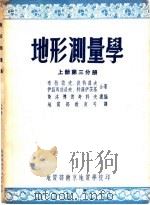 地形测量学  上第3分册（ PDF版）