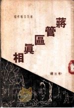 蒋管区真相 第3集 1948 PDF电子版封面 东北日报社编辑