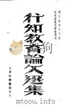 行知教育论文选集 1947 PDF电子版封面 陶行知先生遗著
