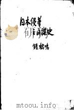 日本侵华之间谍史 1938 PDF电子版封面 钟鹤鸣编