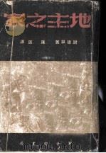 地主之家   1949  PDF电子版封面    （苏）萨尔蒂珂夫（M.E.Saltykov）撰；陈原译 