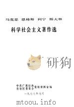 马克思  恩格斯  列宁  斯大林  科学社会主义著作选   1977  PDF电子版封面    中共广西壮族，自治区委员会党校资料室编 