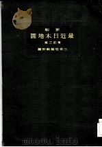 新制最近日本地图 增订三版 PDF电子版封面 三省堂编辑所编