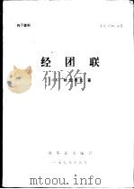 经团联 PDF电子版封面 (日本)秋元秀厷著