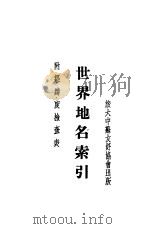 世界地名索引 俄文 1949 PDF电子版封面 旅大中苏友好协会编