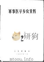 军事医学参考资料 第2册 1956 PDF电子版封面 中国人民解放军医学科学院编辑部