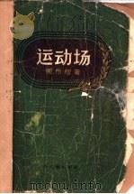 运动场 1957 PDF电子版封面 (苏)索布柯(В.Собко)著;陈复庵译