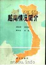 越南情况简介   1980  PDF电子版封面    梁志明，徐绍丽编 