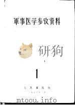 军事医学参考资料  第1册   1956  PDF电子版封面    中国人民解放军医学科学院编译室 