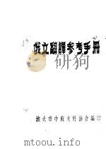 俄文翻译参考手册   1957  PDF电子版封面    旅大市中苏友好协会编 
