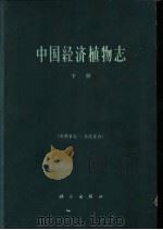 中国经济植物志 下 1961 PDF电子版封面 13031·1512 商业部土产废品局,中国科学院植物研究所编