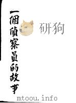 一个侦察员的故事 1949 PDF电子版封面 (苏)哈里东诺维契著;苏英译