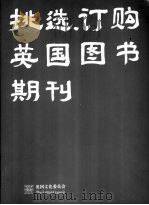 挑选、订购英国图书期刊（ PDF版）