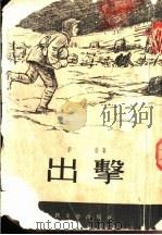 出击   1955  PDF电子版封面    季音著 