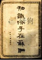 知识份子在苏联 1949 PDF电子版封面 柯伐列夫作著;樊英译