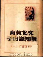 文化教育与知识份子（1949 PDF版）