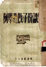 知识份子改造举例 1950 PDF电子版封面 读者书店编委会辑