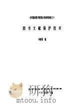 图书文献保护技术 1991 PDF电子版封面 李明贤编