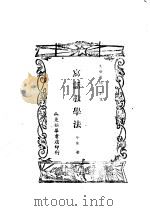 写话教学法   1947  PDF电子版封面    平生著 