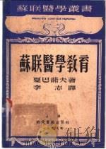 苏联医学教育 1948 PDF电子版封面 (苏)夏巴诺夫(А.И.Шабанов)著;李志译