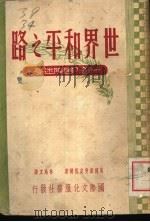 世界和平之路 1945 PDF电子版封面 英国诺曼安哲尔著;林苑文译