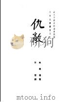 仇敌 1949 PDF电子版封面 (俄)高尔基著;芳信译