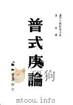 普式庚论 1946 PDF电子版封面 卢那卡尔斯基等著;吕荧译