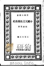 中国天主教传教史 1934 PDF电子版封面 德礼贤著