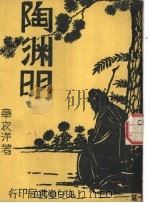 陶渊明 1933 PDF电子版封面 章衣萍著