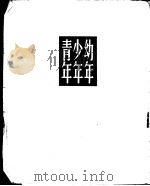 幼年少年青年 1955 PDF电子版封面 托尔斯泰著