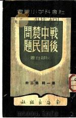 战后中国农民问题 第1辑第3册 1948 PDF电子版封面 狄超白著
