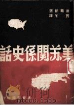 美苏联系史话   1947  PDF电子版封面    达尔朗著；贾午译 