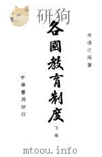 各国教育制度  下（1941 PDF版）