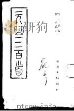 元曲三百首  全1册   1945  PDF电子版封面    任中敏编 